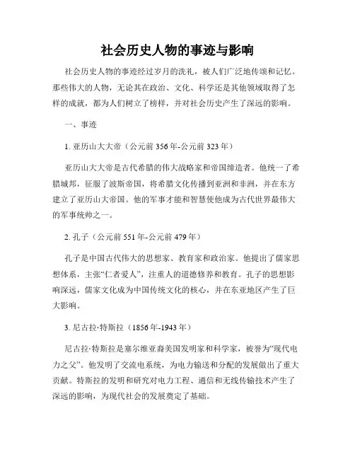 社会历史人物的事迹与影响