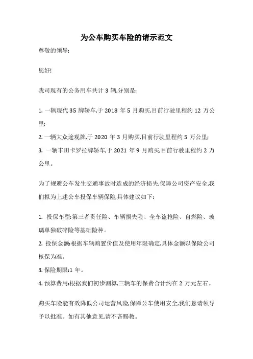 为公车购买车险的请示范文