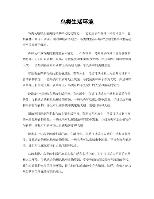 鸟类生活环境