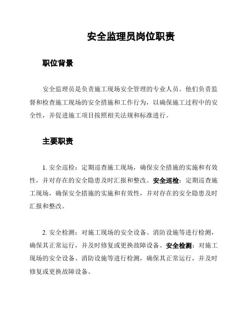 安全监理员岗位职责