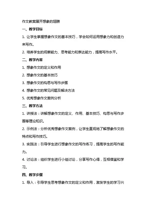 作文教案展开想象的翅膀