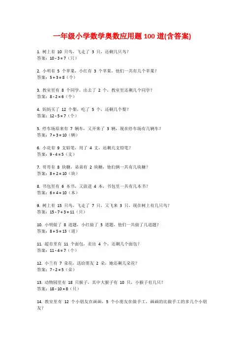 一年级小学数学奥数应用题100道(含答案)
