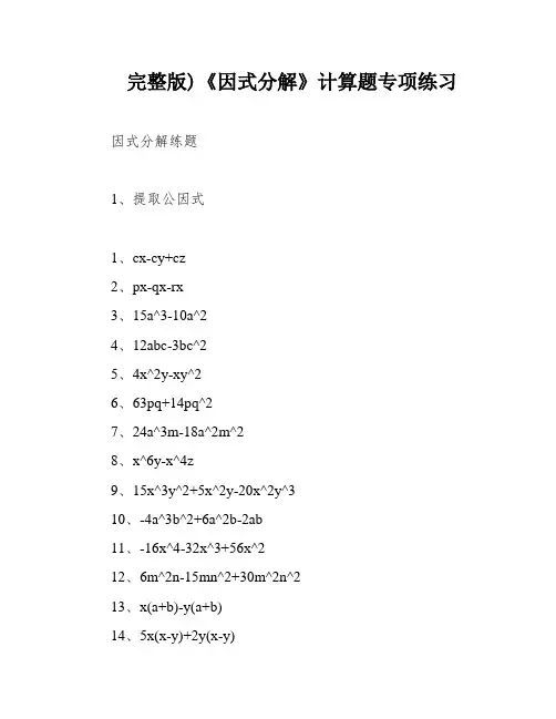 完整版)《因式分解》计算题专项练习