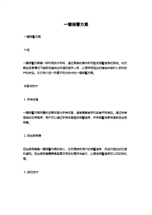 一键报警方案