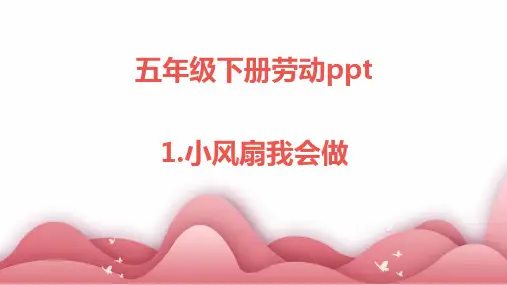 1.小风扇我会做---五年级劳动下册(人民版)