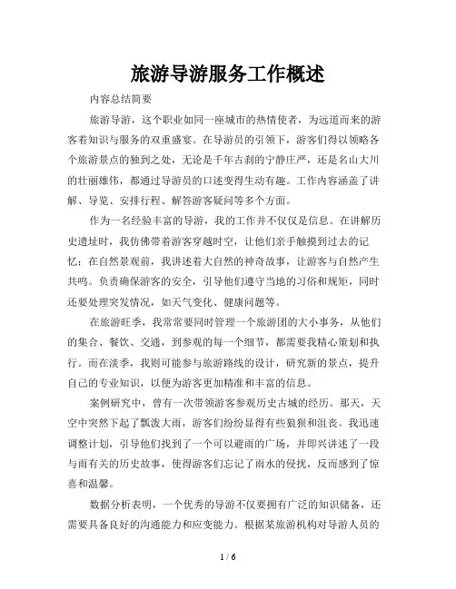旅游导游服务工作概述