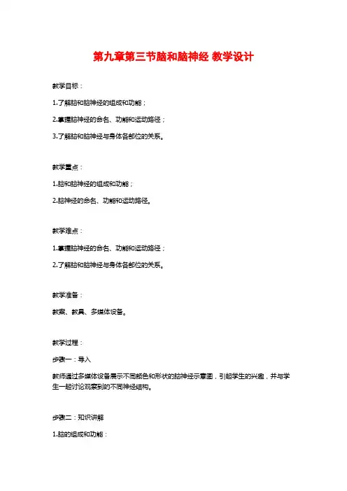 第九章第三节脑和脑神经 教学设计