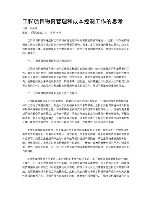 工程项目物资管理和成本控制工作的思考