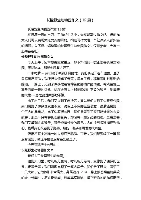 长隆野生动物园作文（15篇）