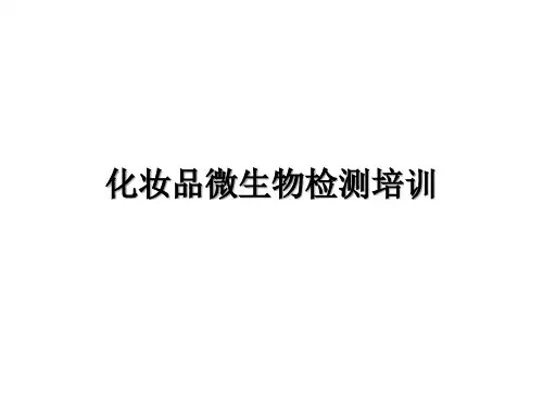 化妆品微生物检测培训