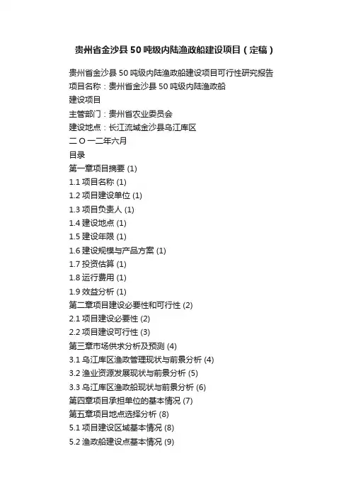 贵州省金沙县50吨级内陆渔政船建设项目（定稿）