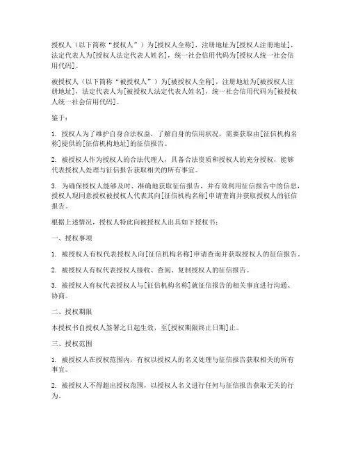企业征信报告授权书范本