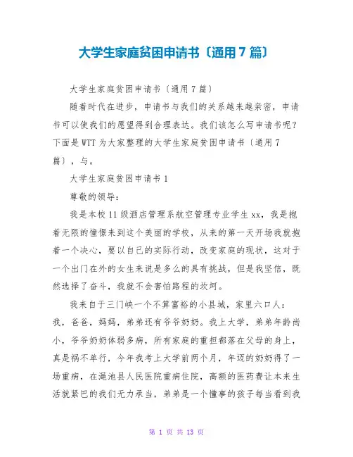 大学生家庭贫困申请书(通用7篇)
