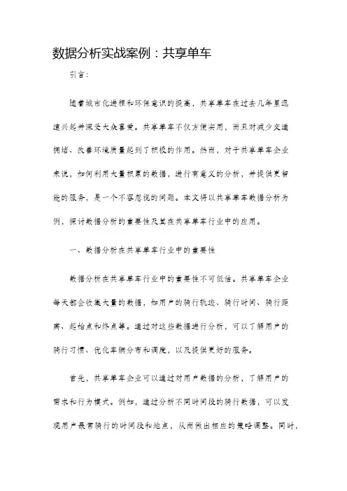数据分析实战案例共享单车