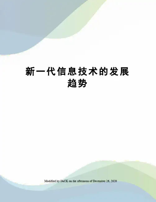 新一代信息技术的发展趋势