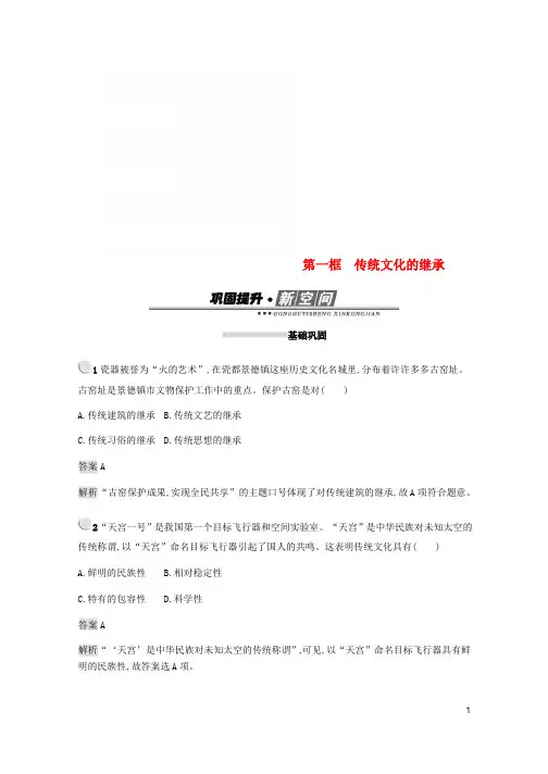 2018_2019学年高中政治第二单元文化传承与创新第四课文化的继承性与文化发展第一框传统文化的继承
