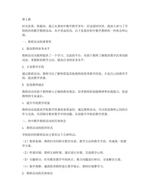 初中数学教研体会心得(3篇)