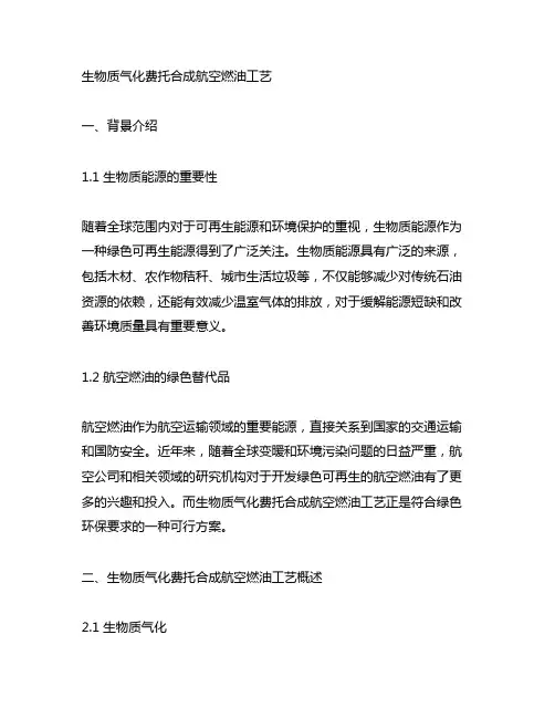 生物质气化费托合成航空燃油工艺