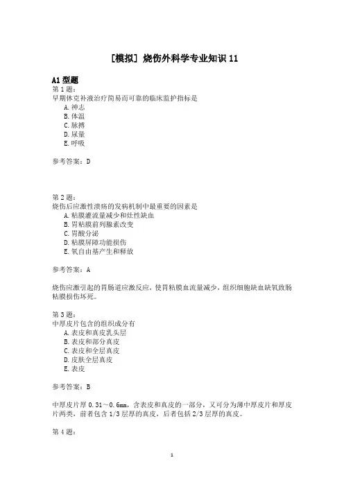 烧伤外科学专业知识11 (1)