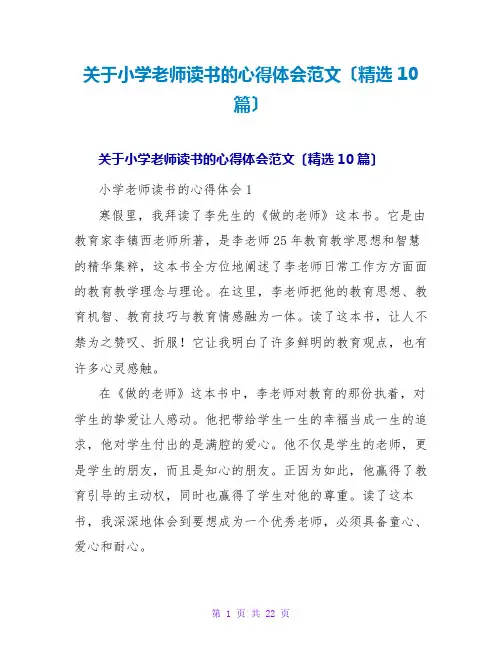 小学教师读书的心得体会范文(精选10篇)