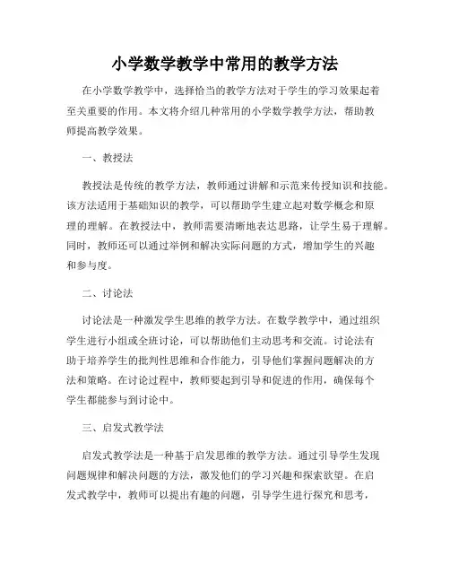 小学数学教学中常用的教学方法