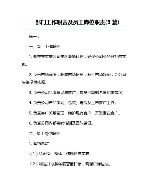 部门工作职责及员工岗位职责(3篇) 
