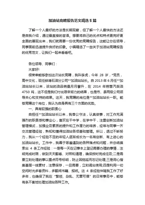 加油站竞聘报告范文精选5篇