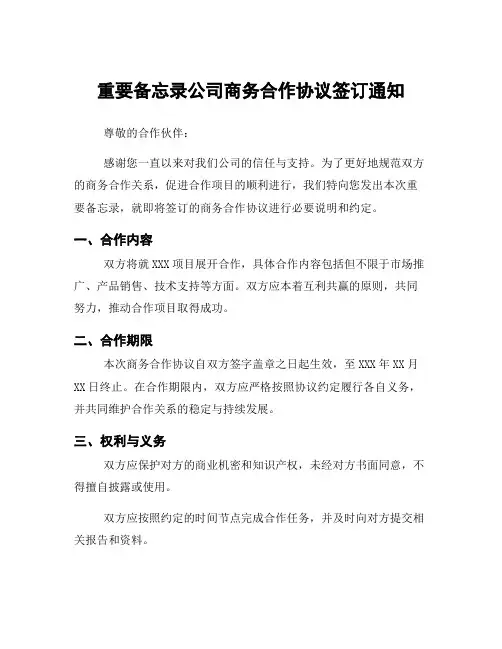 重要备忘录公司商务合作协议签订通知