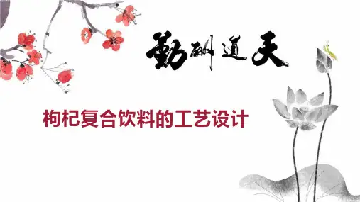 枸杞复合饮料的工艺设计