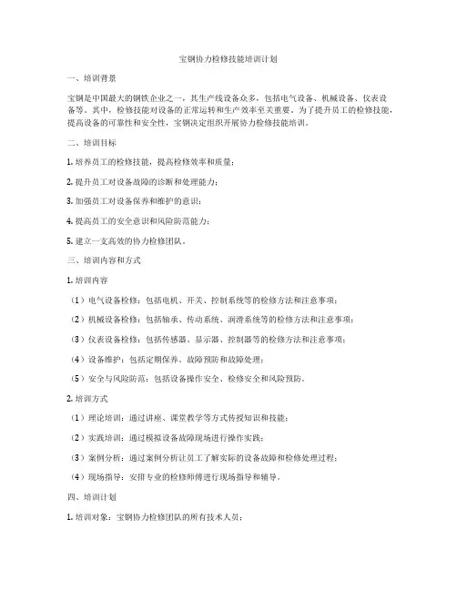 宝钢协力检修技能培训计划