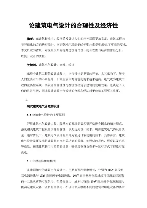 论建筑电气设计的合理性及经济性