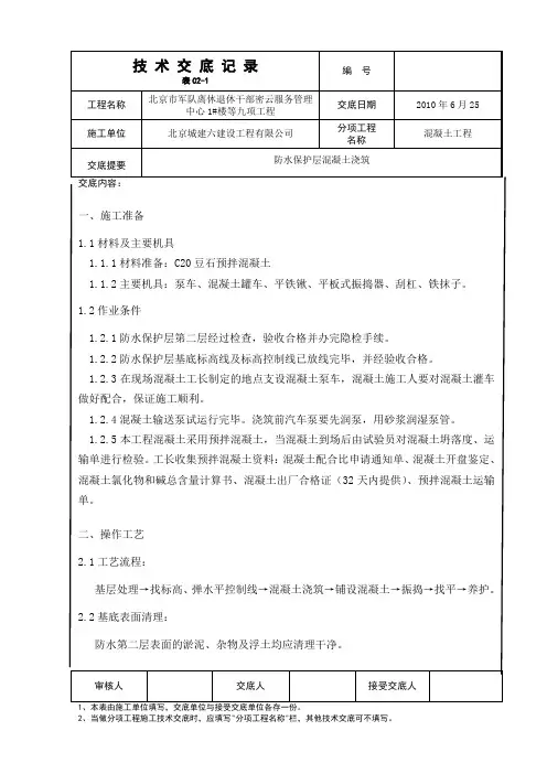 防水保护层混凝土浇筑