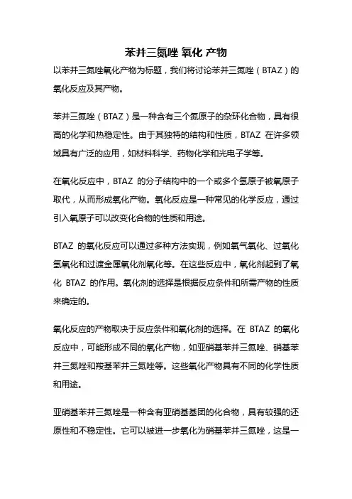 苯并三氮唑 氧化 产物