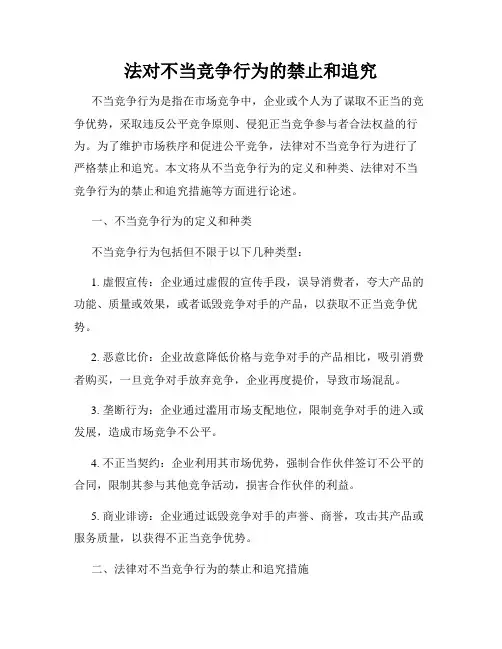法对不当竞争行为的禁止和追究
