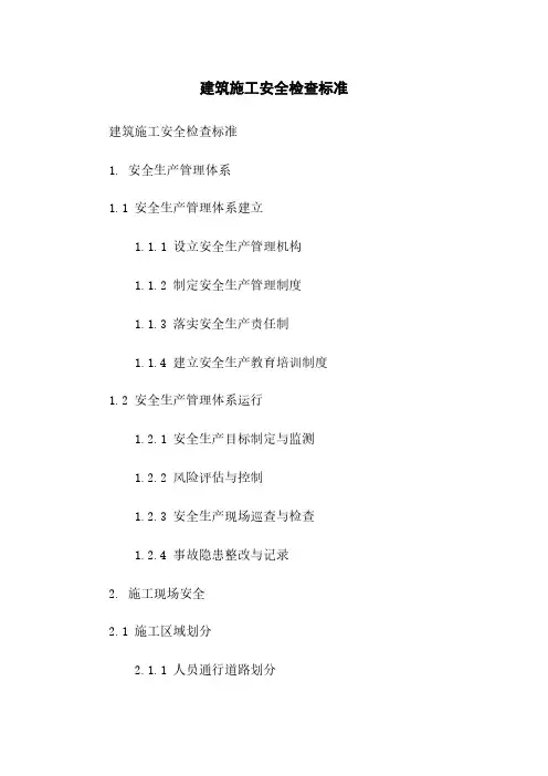 建筑施工安全检查标准