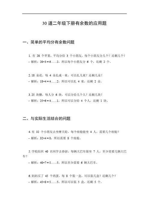 二年级下册有余数应用题30道