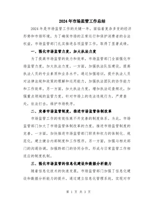 2024年市场监管工作总结
