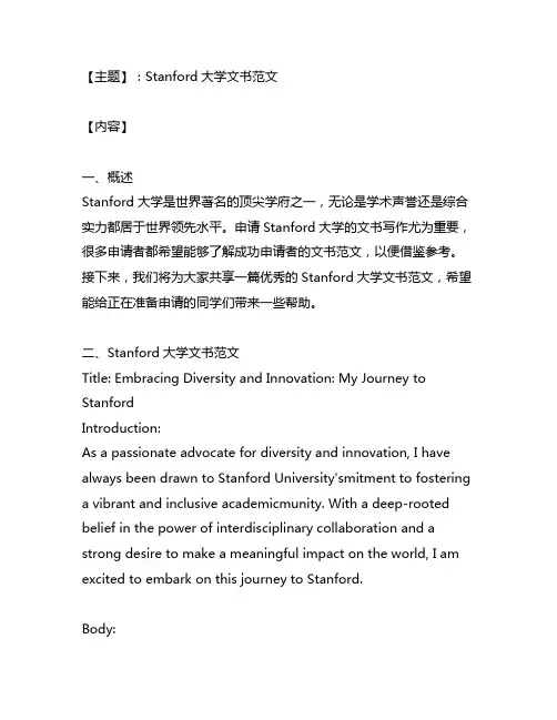 stanford 的文书 范文