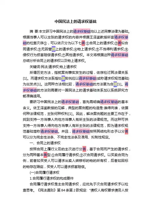 中国民法上的请求权基础