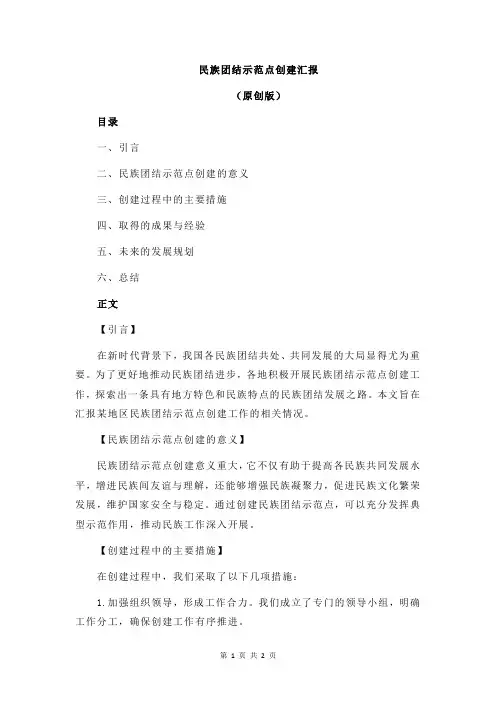 民族团结示范点创建汇报