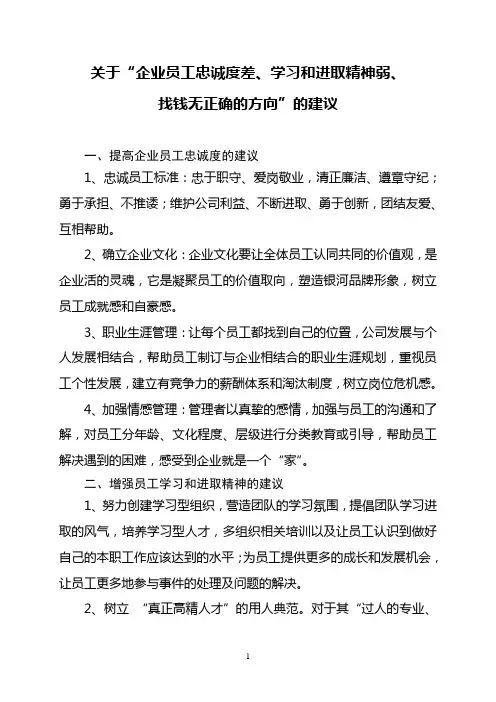 关于企业员工忠诚度差的建议