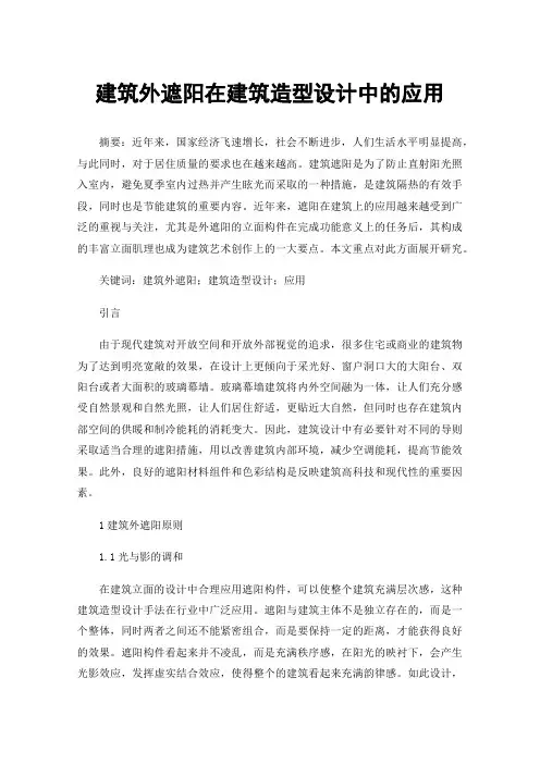 建筑外遮阳在建筑造型设计中的应用