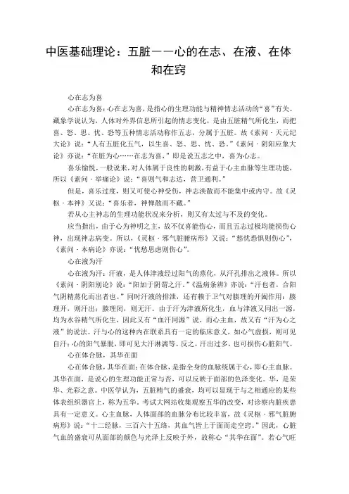 中医基础理论：五脏――心的在志、在液、在体和在窍