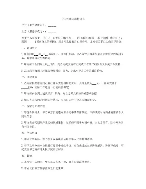 合同终止退款协议书