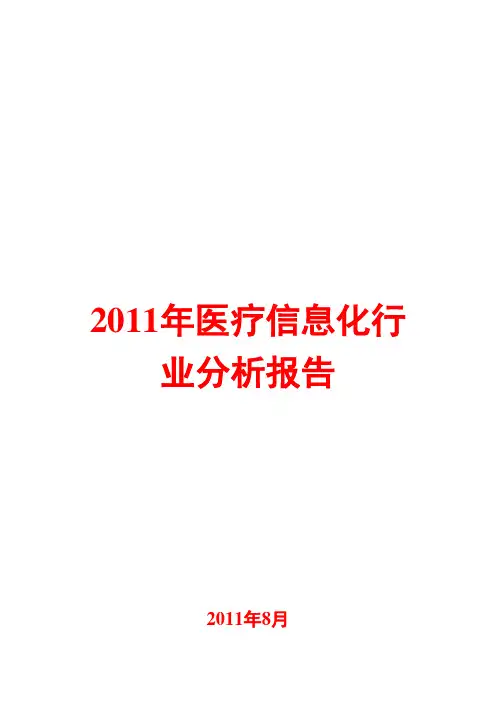 医疗信息化行业分析报告2011