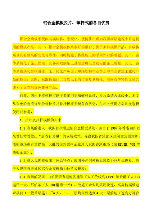 我们的铝合金模板体系(拉片拉杆体系优点的各自说明)