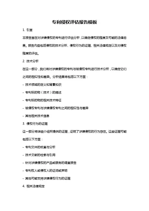 专利侵权评估报告模板