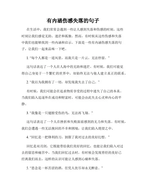 有内涵伤感失落的句子