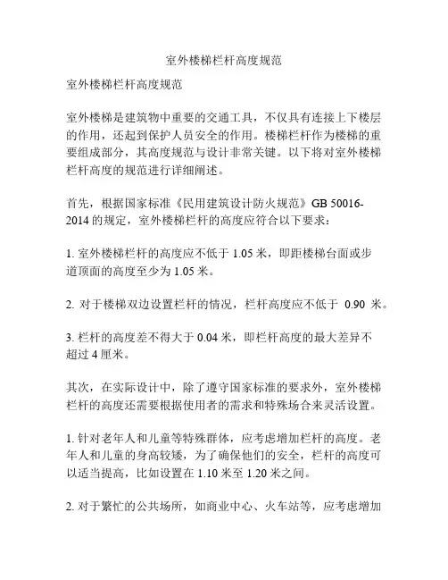室外楼梯栏杆高度规范