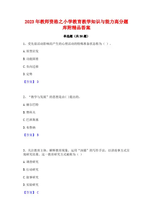 2023年教师资格之小学教育教学知识与能力高分题库附精品答案